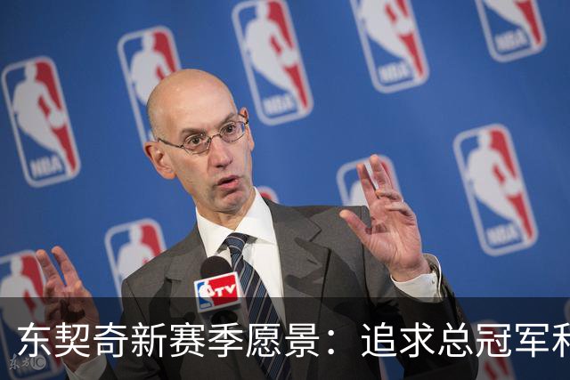 东契奇新赛季愿景：追求总冠军和未来的MVP荣誉