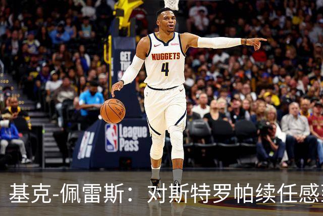 基克-佩雷斯：对斯特罗帕续任感到满意，认为换帅未必有效