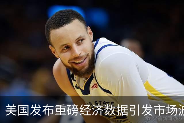 美国发布重磅经济数据引发市场波动